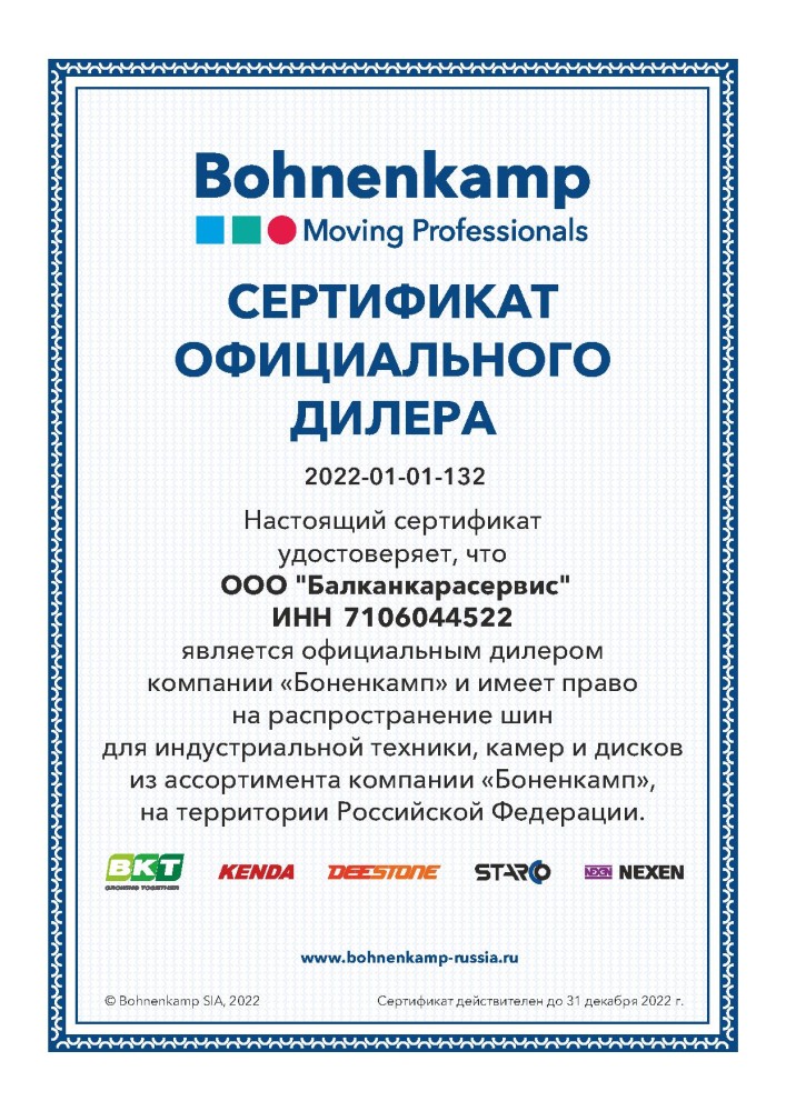 Сертификат дилера Bohnenkamp 2022-01-01-132 — Балканкарасервис